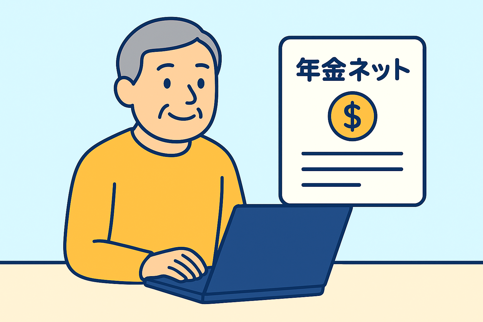 年金ネットのイメージ