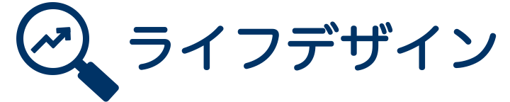 ライフデザイン